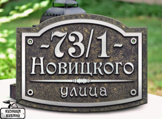 Адресная табличка на дом - Кузница Кубани